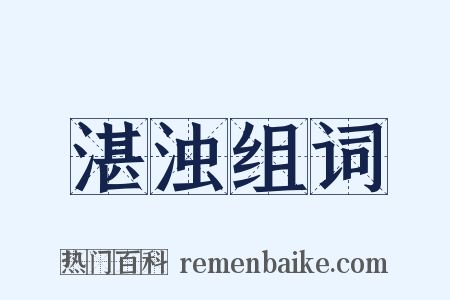 湛浊组词是什么意思的图片